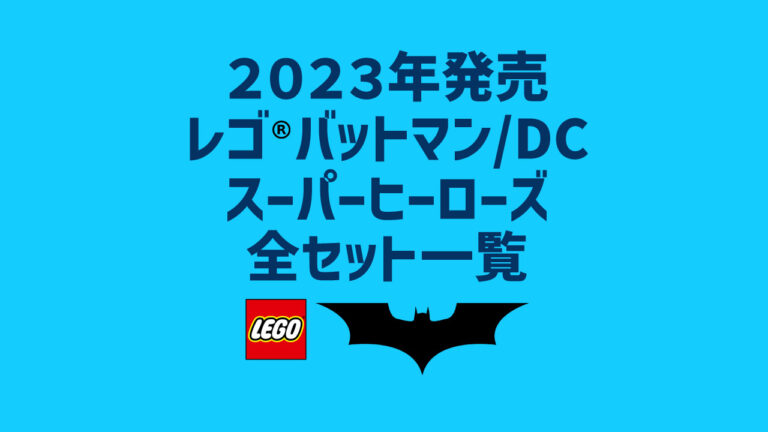 【2023年】レゴ(R)バットマン/DC新作まとめ・取扱説明書【プレゼント用おすすめセットも紹介】
