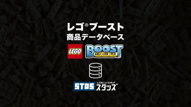 レゴ(R)ブースト商品情報・データベース