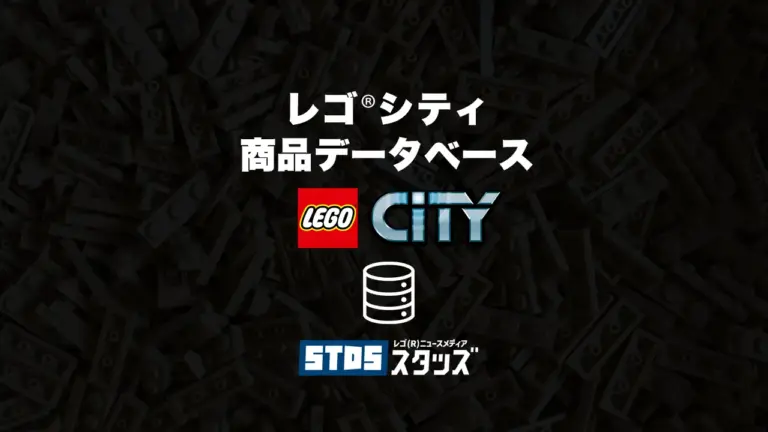 レゴ(R)シティ商品情報＆データベース