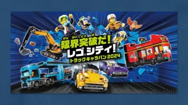 プレゼントが当たる「限界突破だ! レゴ®シティ! トラックキャラバン2024」開催！大型ジオラマが全国を縦断