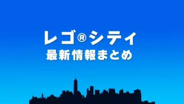 レゴ(R)シティ新作・セール・キャンペーン最新情報まとめ