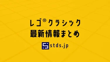 レゴ(R)クラシック新作、セール・キャンペーン最新情報まとめ