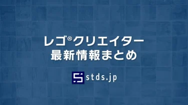 レゴ(R)クリエイター新作、セール・キャンペーン最新情報まとめ