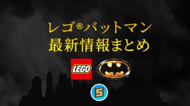 レゴ(R)バットマン・DC新作、セール・キャンペーン最新情報まとめ