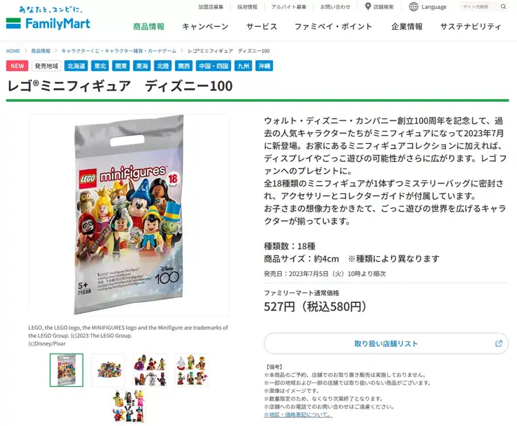 ファミマで『71038 レゴ(R)ミニフィギュア ディズニー100』販売
