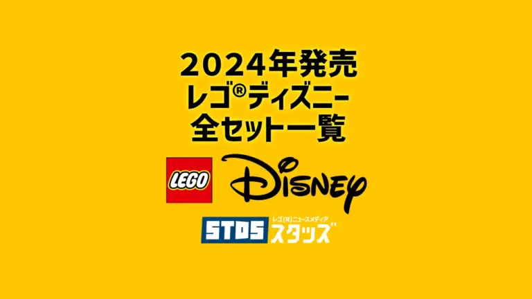 【2024年】レゴ(R)ディズニー新作まとめ・取扱説明書【プレゼント用おすすめセットも紹介】