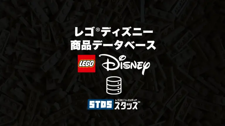 レゴ(R)ディズニー商品情報＆データベース
