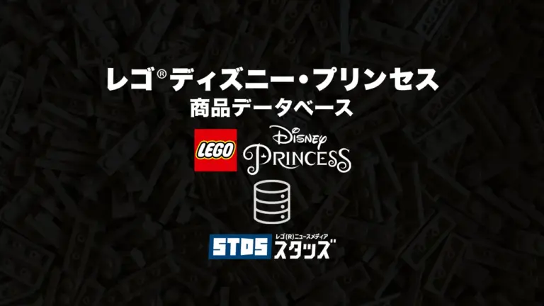 レゴ(R)ディズニー・プリンセス商品情報・データベース