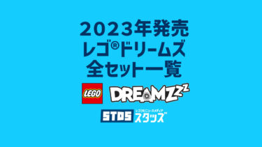 【2023年】レゴ(R)ドリームズ(Dreamzzz)新作まとめ・取扱説明書【プレゼント用おすすめセットも紹介】
