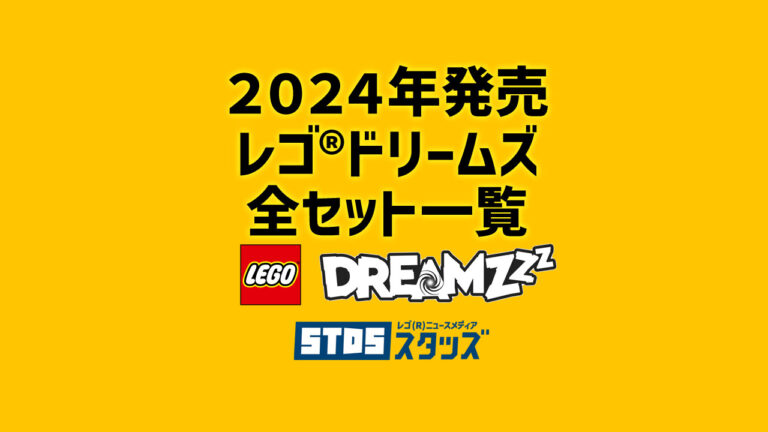 【2024年】レゴ(R)ドリームズ(Dreamzzz)新作まとめ・取扱説明書【プレゼント用おすすめセットも紹介】