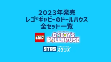 【2023年版】レゴ(R)ギャビーのドールハウス新商品・取説月別一覧【プレゼント用おすすめセットも紹介】