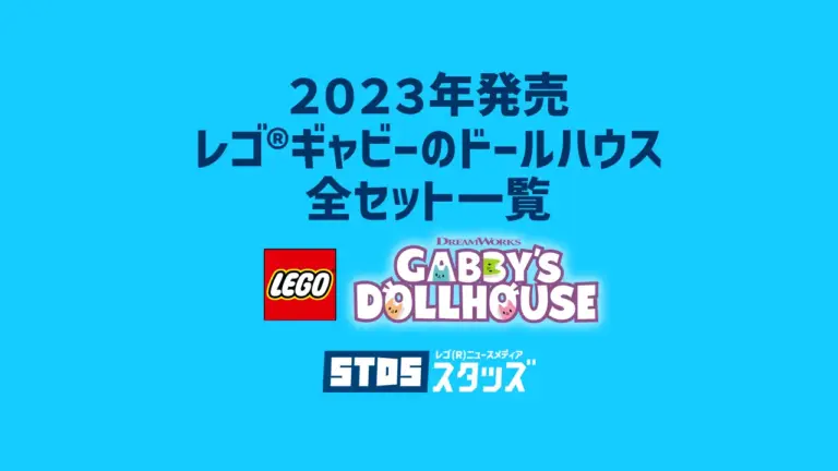 【2023年版】レゴ(R)ギャビーのドールハウス新商品・取説月別一覧【プレゼント用おすすめセットも紹介】 #3