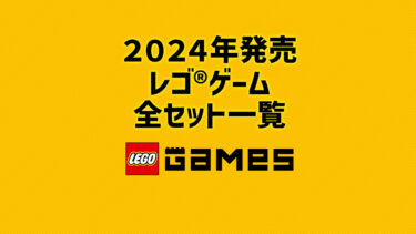 【2024年版】レゴ(R)ゲームズ新商品・取説月別一覧【プレゼント用おすすめセットも紹介】