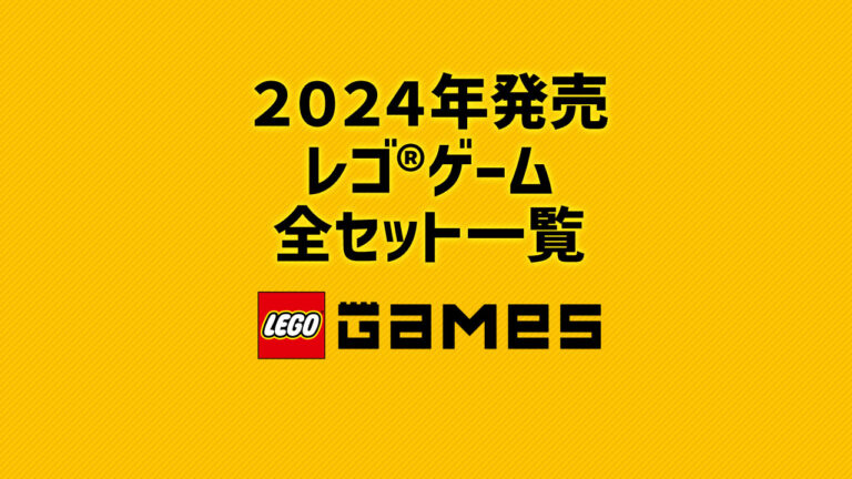 【2024年版】レゴ(R)ゲームズ新商品・取説月別一覧【プレゼント用おすすめセットも紹介】