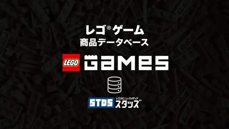 レゴ(R)ゲーム商品情報・データベース