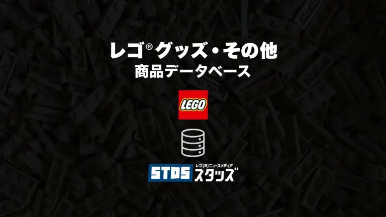 レゴ(R)グッズ・その他商品情報・データベース