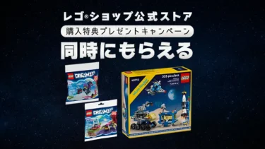 人気購入特典マイクロロケット発射台が復活！レゴ(R)ドリームズミニセットと同時にレゴ(R)ショップ公式ストアでプレゼントキャンペーン開催