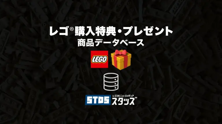 レゴ(R)購入特典・プレゼント用セット商品情報・データベース