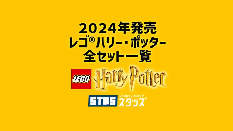 【2024年】レゴ(R)ハリー・ポッター新作まとめ・取扱説明書【プレゼント用おすすめセットも紹介】