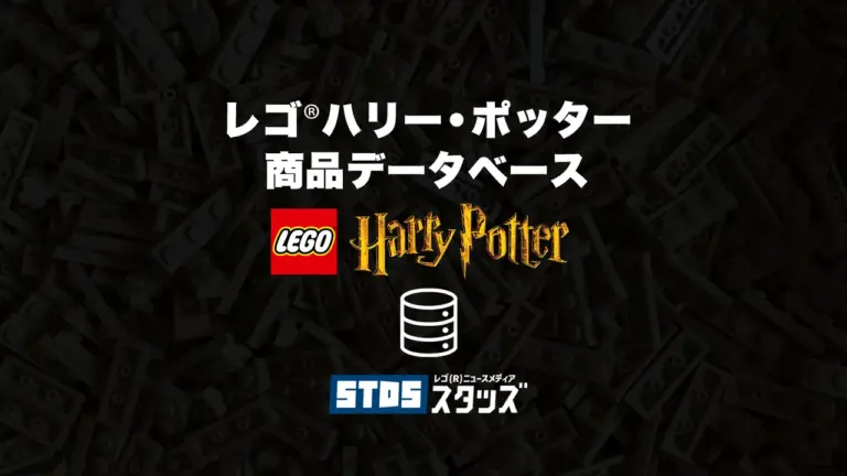 レゴ(R)ハリー・ポッター商品情報＆データベース