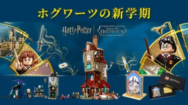 購入特典3つ＆ポイント2倍！レゴ(R)ハリー・ポッター「ホグワーツの新学期」豪華キャンペーン開幕！