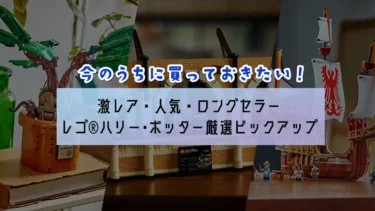 特典3つとポイント2倍もらえる今のうちに買いたい！激レアやロングセラーのレゴ(R)ハリー・ポッターおすすめ12選