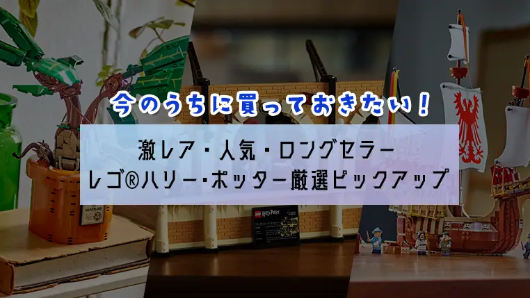 3つの特典がもらえる今のうちに買いたい！激レアやロングセラーのレゴ(R)ハリー・ポッターおすすめ11選