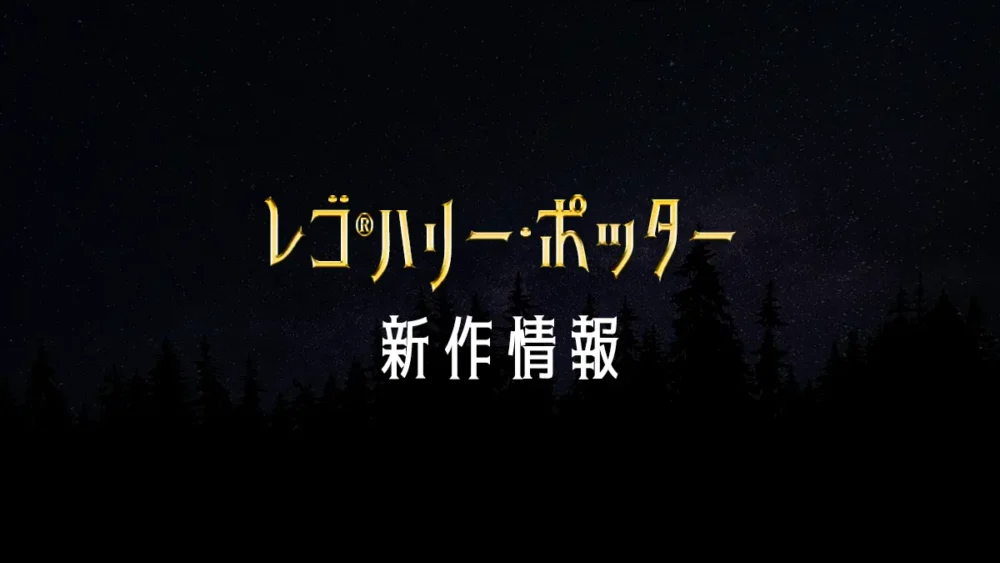 レゴ(R)ハリー・ポッター新作情報