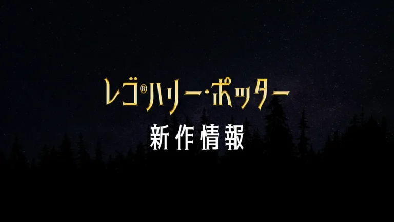 レゴ(R)ハリー・ポッター新作情報