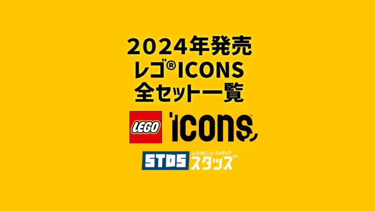 【2024年】レゴ(R)ICONS(アイコンズ)新作まとめ・取扱説明書【プレゼント用おすすめセットも紹介】