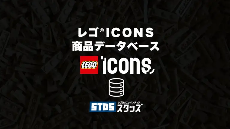 レゴ(R)ICONS(アイコンズ)商品情報＆データベース