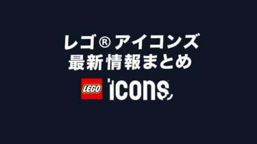 レゴ(R)アイコンズ/LEGO(R)ICONS最新情報まとめ(自動更新)