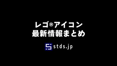 レゴ(R)アイコン新作・セール・キャンペーン最新情報まとめ