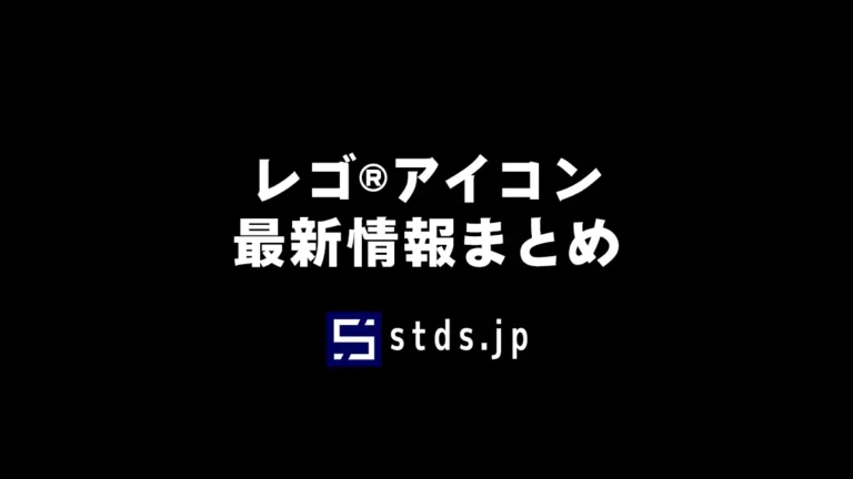 レゴ(R)アイコン新作・セール・キャンペーン最新情報まとめ