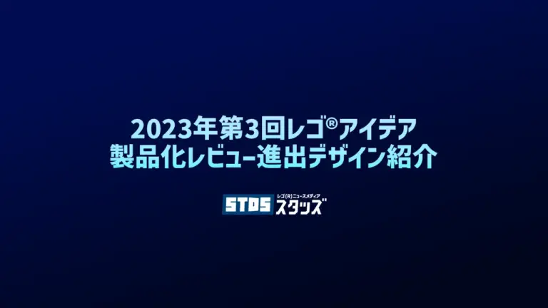 レゴ(R)アイデア2024年新作候補2023年第3回1万サポート獲得デザイン一覧 | 随時更新