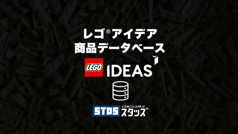 レゴ(R)アイデア商品情報＆データベース