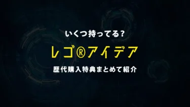 いくつ持ってる？レゴ(R)アイデア歴代購入特典セットをまとめて紹介 – ファンの作品を製品化する企画