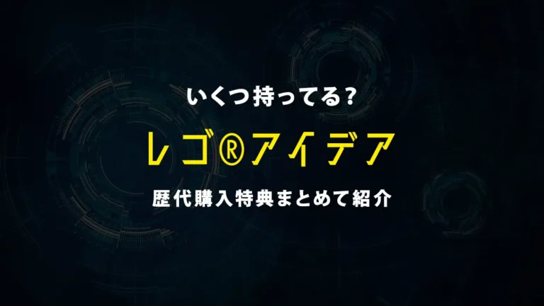 元々はファンの作品だったって知ってた？レゴ(R)アイデア歴代購入特典セットをまとめて紹介