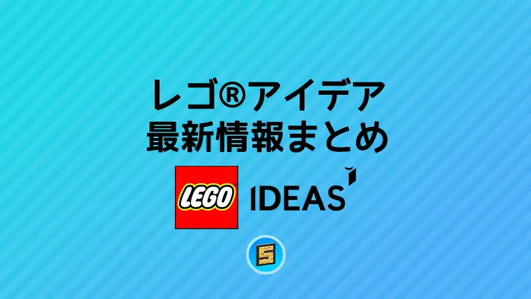 レゴ(R)アイデア新作/新商品、セール・キャンペーン最新情報まとめ