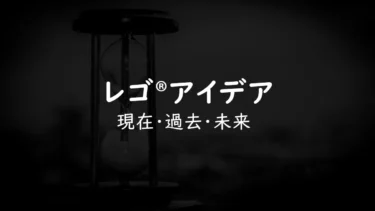 採用率8割減で狭すぎる門に！レゴ(R)アイデアの現在過去未来を考える – 史上最多71作品まで急増、そしてゆるやかに減少へ