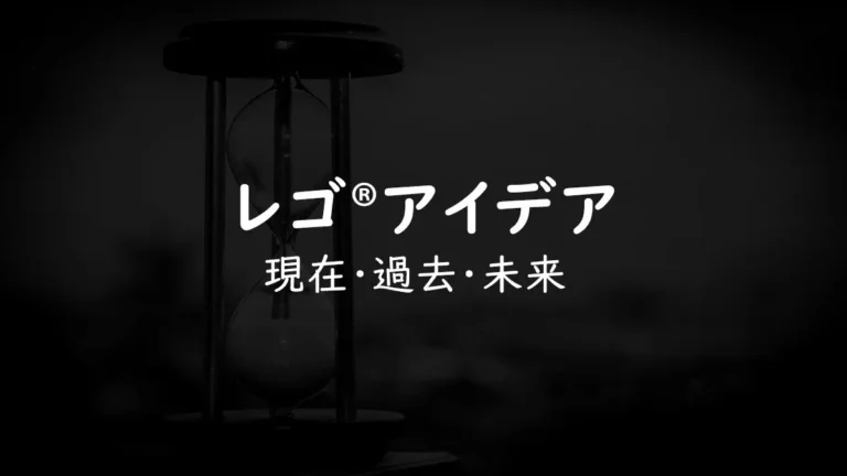 激変した採用率、レゴ(R)アイデア「現在過去未来」史上最多71作品まで急増、そしてゆるやかに減少へ