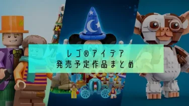 あの映画やキャラクターも！レゴ(R)アイデアで発売待ちの製品化決定作品14選【2024年秋】