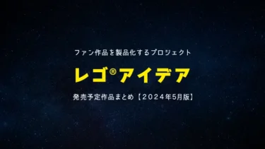 今後発売のレゴ(R)アイデア作品まとめて紹介！ディズニー、宇宙、建物、ジョーズなど【2024年5月版】