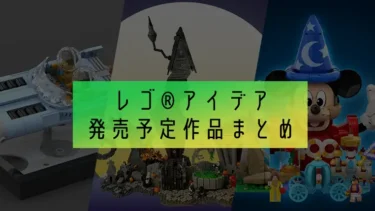 【2024年夏】話題沸騰！レゴ(R)アイデア新作ラインナップ大公開！映画・ディズニー・宇宙・建築ファン必見