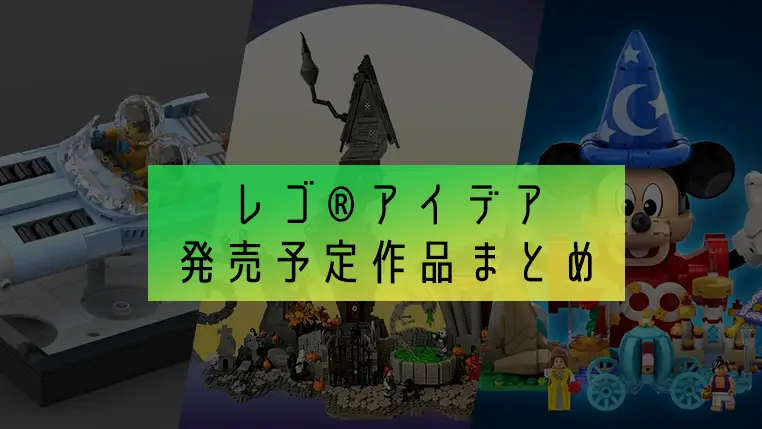 今後発売のレゴ(R)アイデア作品まとめて紹介！映画、ディズニー、宇宙、建物など【2024年夏】