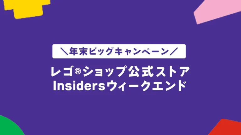 レゴ(R)Insidersウィークエンド