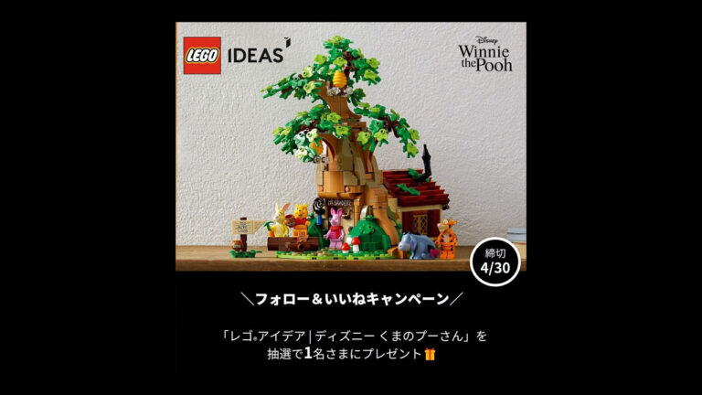 レゴ(R)アイデア「くまのプーさん」プレゼント | レゴジャパン公式インスタ春のフォロー＆いいねキャンペーン
