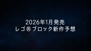 早くも2026年1月レゴ®ブロック新作情報が登場、新作150点以上一斉発売濃厚【予想】