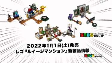 1月1日発売レゴスーパーマリオ『ルイージマンション』新製品情報(2022)