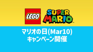 2023年マリオの日レゴ(R)ショップ公式ストアキャンペーンでポイント2倍や限定特典配布など | 2023年3月12日まで開催